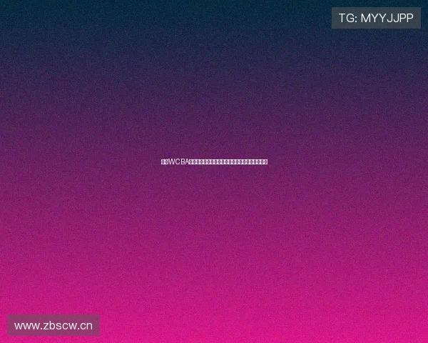 咪咕WCBA精彩赛事直播入口免费观看实时比赛精彩回放指南